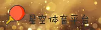 星空体育(Sport)官方网站 - 官方正版入口